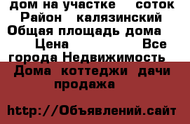дом на участке 30 соток › Район ­ калязинский › Общая площадь дома ­ 73 › Цена ­ 1 600 000 - Все города Недвижимость » Дома, коттеджи, дачи продажа   